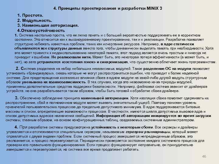 4. Принципы проектирования и разработки MINIX 3 1. Простота. 2. Модульность. 3. Наименьшая авторизация.