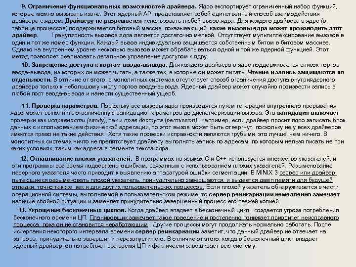 9. Ограничение функциональных возможностей драйвера. Ядро экспортирует ограниченный набор функций, которые можно вызывать извне.