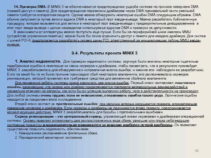 14. Проверка DMA. В MINIX 3 не обеспечивается предотвращение ущерба системе по причине неверного
