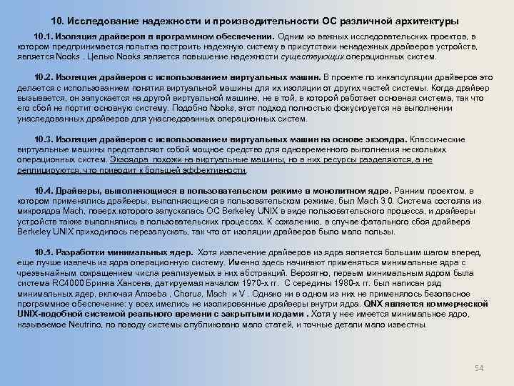 10. Исследование надежности и производительности ОС различной архитектуры 10. 1. Изоляция драйверов в программном