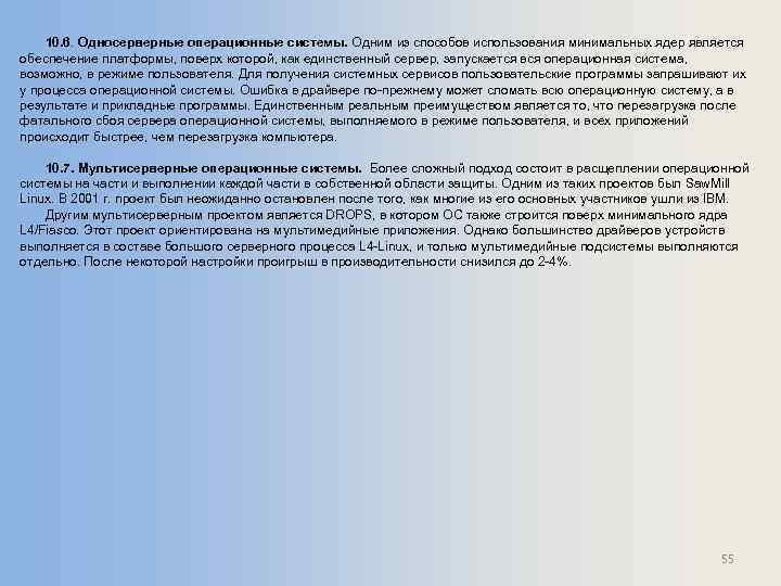 10. 6. Односерверные операционные системы. Одним из способов использования минимальных ядер является обеспечение платформы,