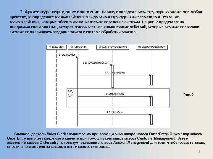 2. Архитектура определяет поведение. Наряду с определением структурных элементов любая архитектура определяет взаимодействия между