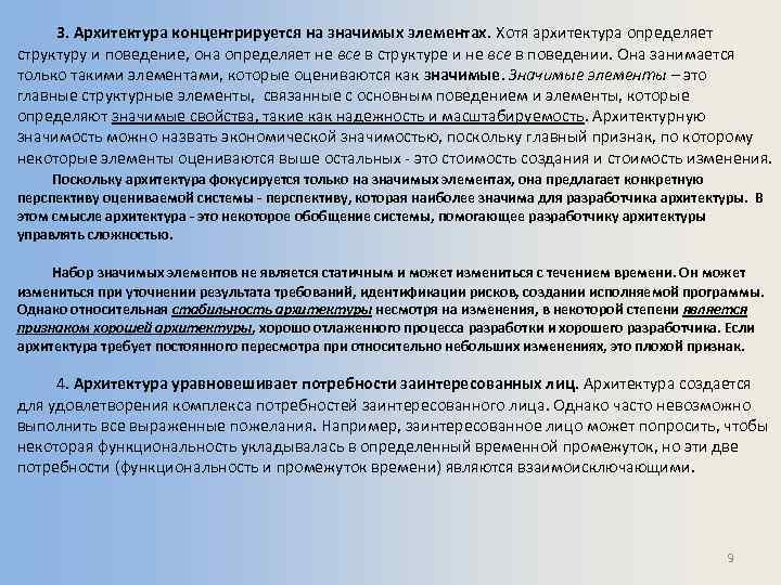 3. Архитектура концентрируется на значимых элементах. Хотя архитектура определяет структуру и поведение, она определяет