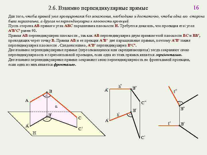 16 2. 6. Взаимно перпендикулярные прямые Для того, чтобы прямой угол проецировался без искажения,