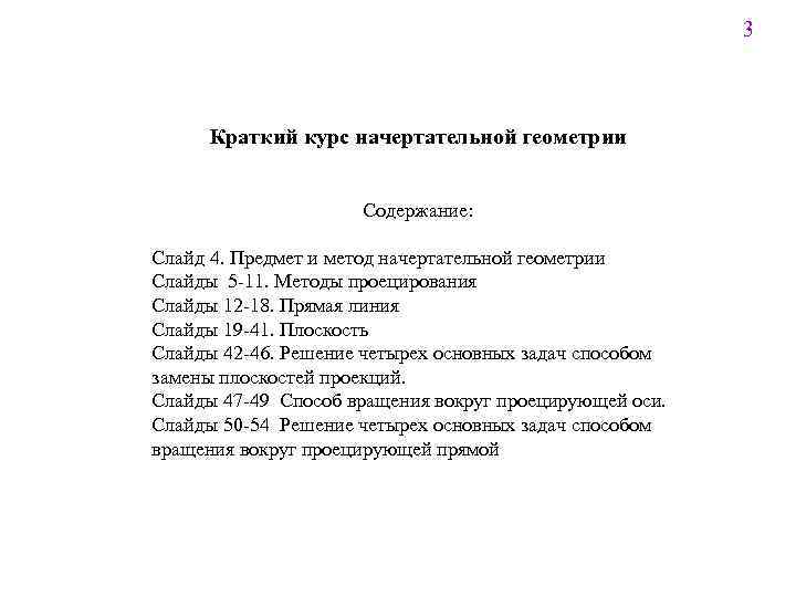 3 Краткий курс начертательной геометрии Содержание: Слайд 4. Предмет и метод начертательной геометрии Слайды