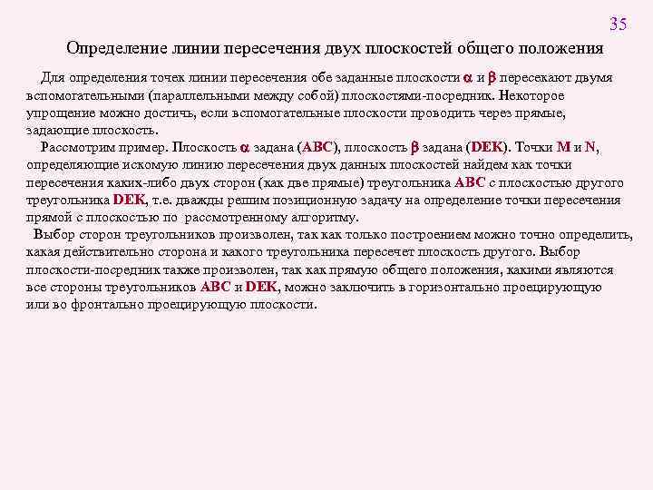 35 Определение линии пересечения двух плоскостей общего положения Для определения точек линии пересечения обе