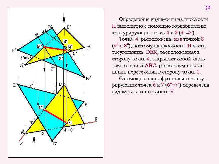 39 1" 3" D" B" 4" M" E" Определение видимости на плоскости H выполнено