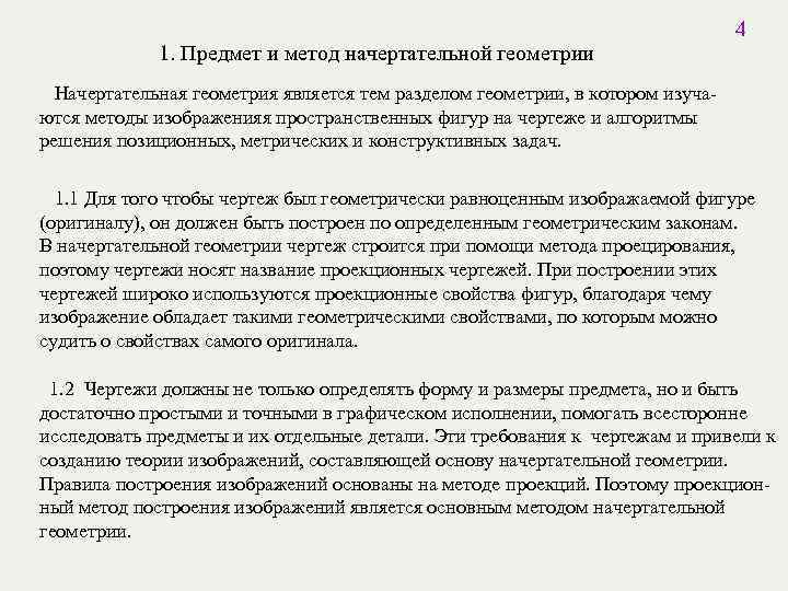 1. Предмет и метод начертательной геометрии 4 Начертательная геометрия является тем разделом геометрии, в