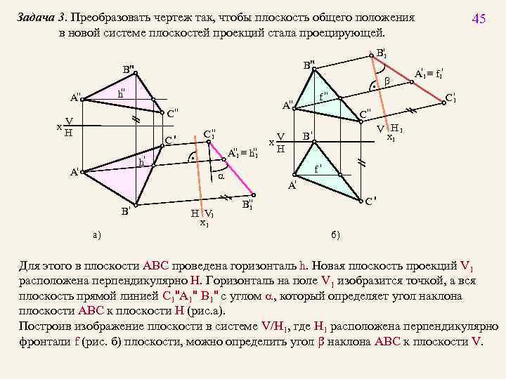 45 Задача 3. Преобразовать чертеж так, чтобы плоскость общего положения в новой системе плоскостей
