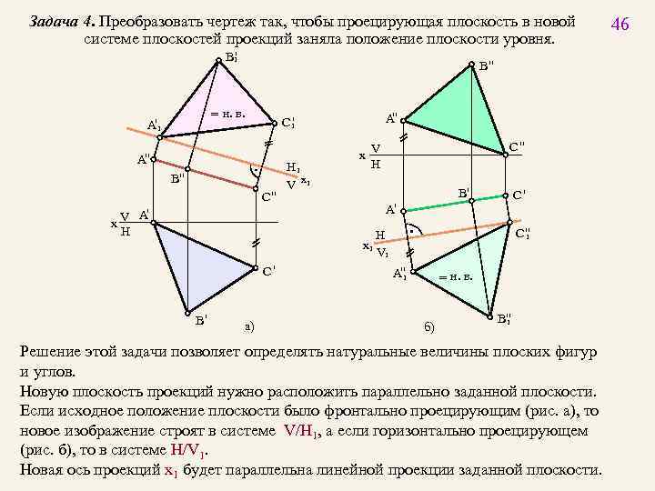 Задача 4. Преобразовать чертеж так, чтобы проецирующая плоскость в новой системе плоскостей проекций заняла