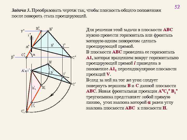 Задача 3. Преобразовать чертеж так, чтобы плоскость общего положенияя после поворота стала проецирующей. g"