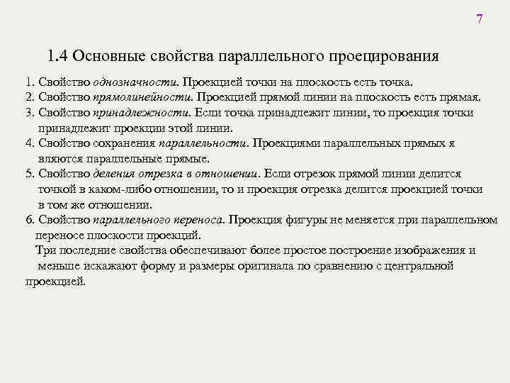 7 1. 4 Основные свойства параллельного проецирования 1. Свойство однозначности. Проекцией точки на плоскость