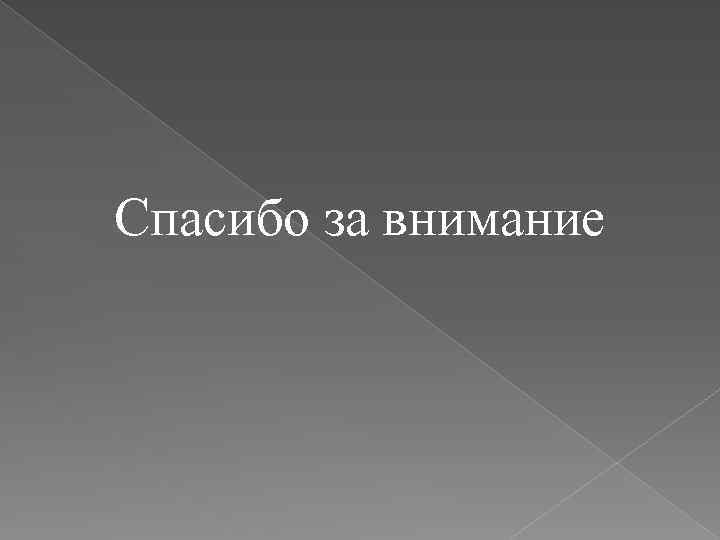 Спасибо за внимание 