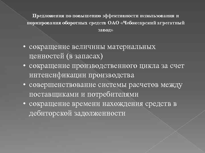Предложения по повышению эффективности использования и нормирования оборотных средств ОАО «Чебоксарский агрегатный завод» •