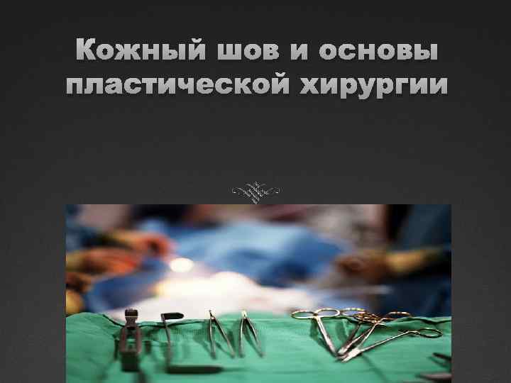 Кожный шов и основы пластической хирургии 