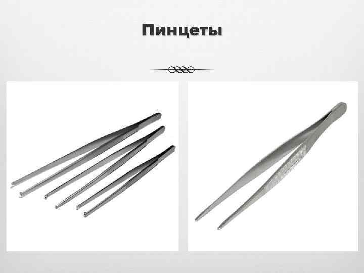 Пинцеты 