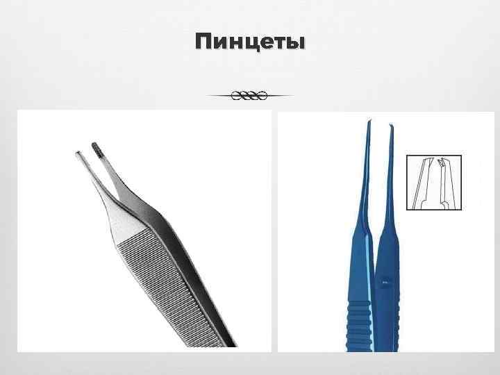 Пинцеты 