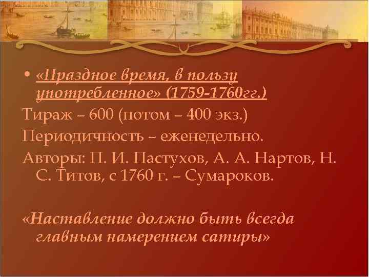  • «Праздное время, в пользу употребленное» (1759 -1760 гг. ) Тираж – 600