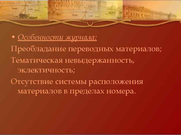  • Особенности журнала: Преобладание переводных материалов; Тематическая невыдержанность, эклектичность; Отсутствие системы расположения материалов