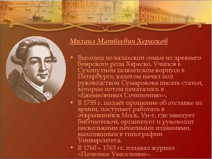 Михаил Матвеевич Херасков • Выходец из валахской семьи из древнего боярского рода Хереско. Учился