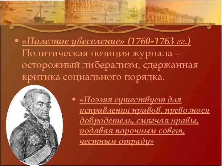  • «Полезное увеселение» (1760 -1763 гг. ) Политическая позиция журнала – осторожный либерализм,