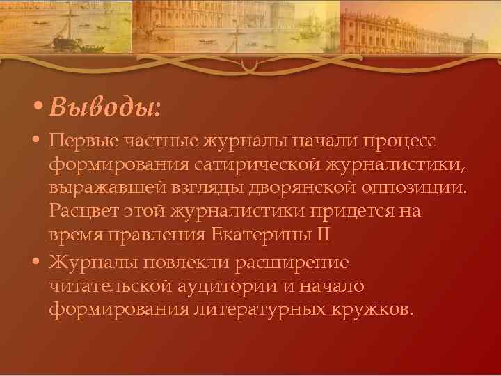  • Выводы: • Первые частные журналы начали процесс формирования сатирической журналистики, выражавшей взгляды