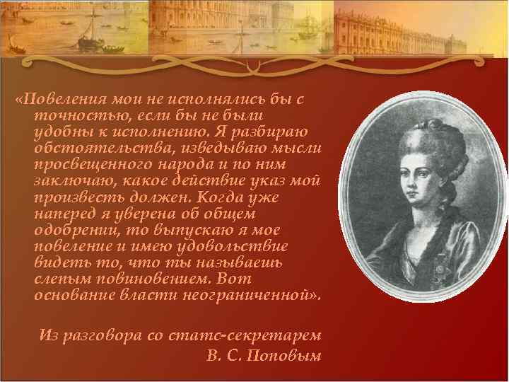  «Повеления мои не исполнялись бы с точностью, если бы не были удобны к