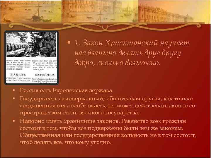  • 1. Закон Христианский научает нас взаимно делать другу добро, сколько возможно. •