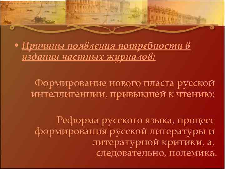  • Причины появления потребности в издании частных журналов: Формирование нового пласта русской интеллигенции,