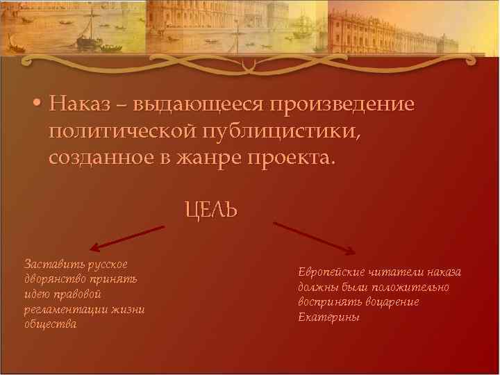  • Наказ – выдающееся произведение политической публицистики, созданное в жанре проекта. ЦЕЛЬ Заставить