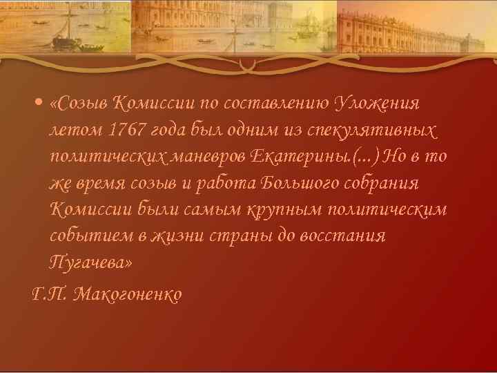  • «Созыв Комиссии по составлению Уложения летом 1767 года был одним из спекулятивных