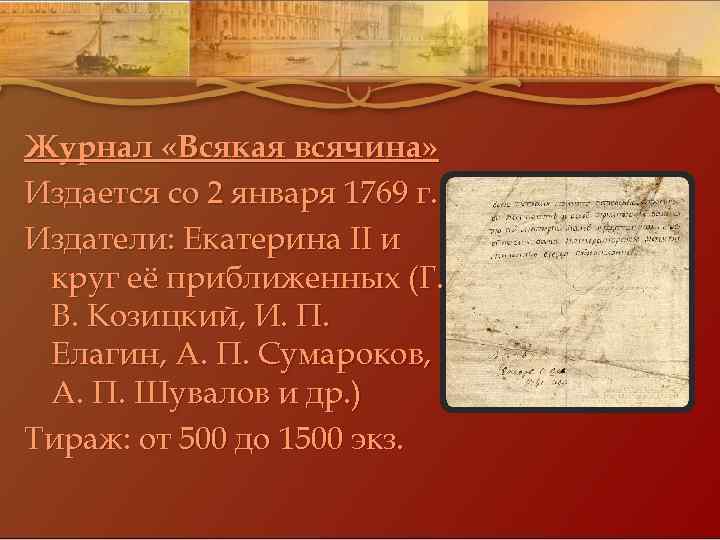 Журнал екатерины ii. Сатирический журнал Екатерины 2. Екатерина II журнал «всякая всячина». Всякая всячина 1769 1770. Журналы 18 века в России всякая всячина.