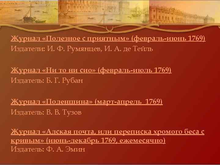 Журнал «Полезное с приятным» (февраль-июнь 1769) Издатели: И. Ф. Румянцев, И. А. де Тейль