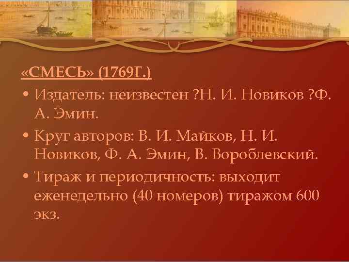  «СМЕСЬ» (1769 Г. ) • Издатель: неизвестен ? Н. И. Новиков ? Ф.