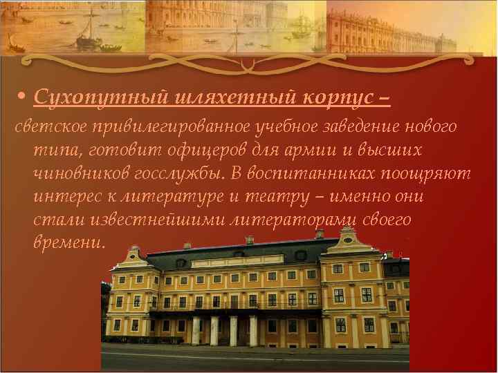  • Сухопутный шляхетный корпус – светское привилегированное учебное заведение нового типа, готовит офицеров