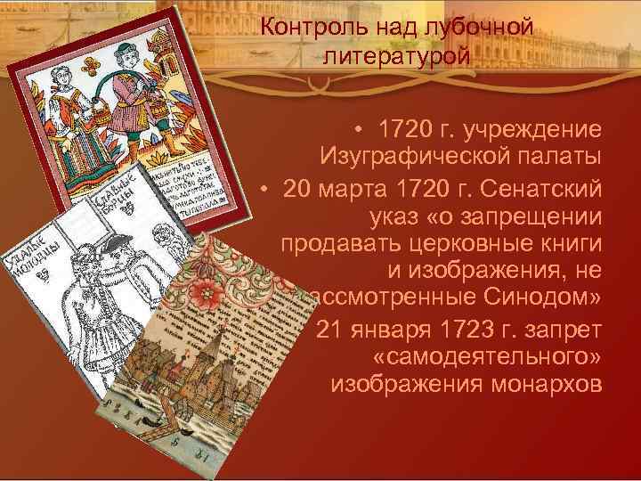 Контроль над лубочной литературой • 1720 г. учреждение Изуграфической палаты • 20 марта 1720