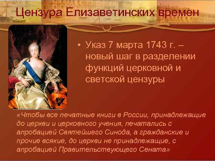 Цензура Елизаветинских времен • Указ 7 марта 1743 г. – новый шаг в разделении