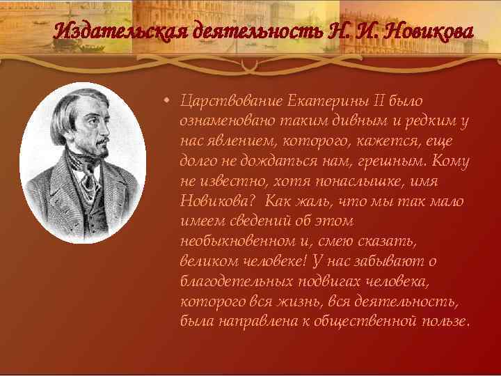 Издательская деятельность Н. И. Новикова • Царствование Екатерины II было ознаменовано таким дивным и