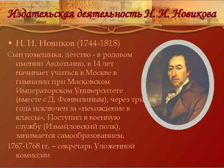 Издательская деятельность Н. И. Новикова • Н. И. Новиков (1744 -1818) Сын помещика, детство