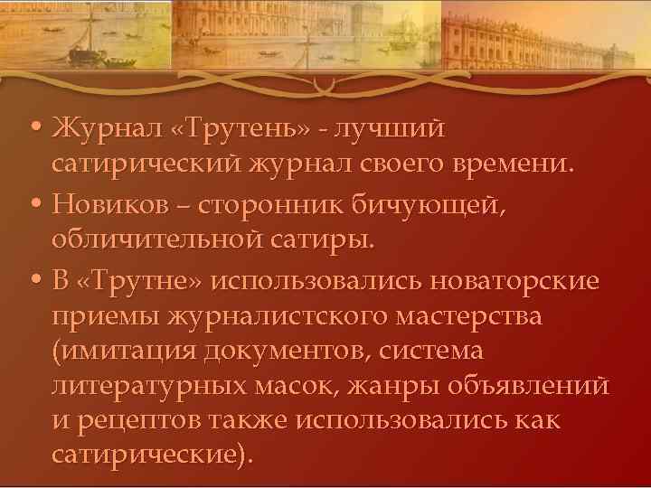  • Журнал «Трутень» - лучший сатирический журнал своего времени. • Новиков – сторонник