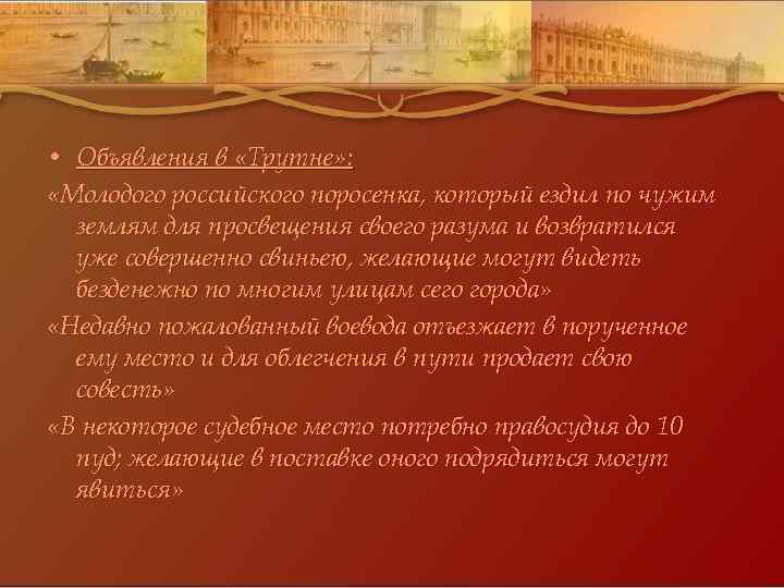  • Объявления в «Трутне» : «Молодого российского поросенка, который ездил по чужим землям