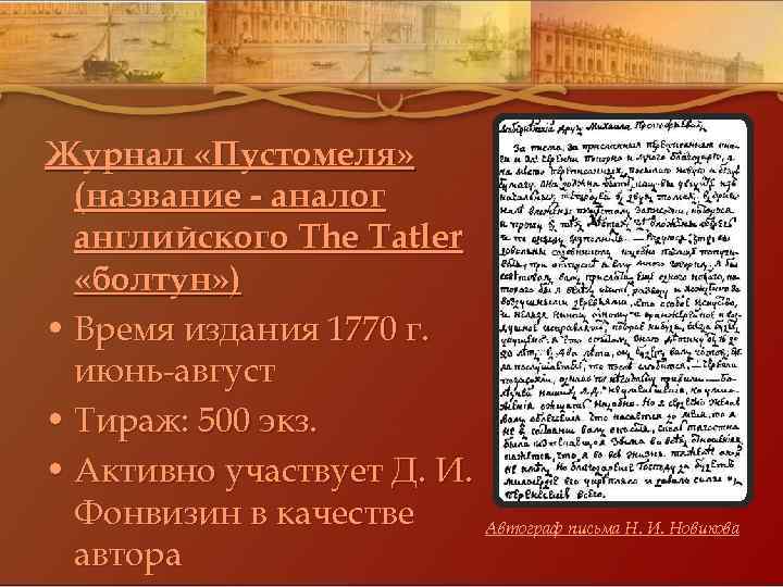 Журнал «Пустомеля» (название - аналог английского The Tatler «болтун» ) • Время издания 1770