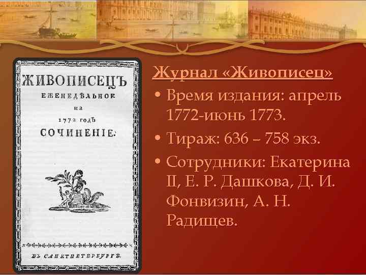 Журнал «Живописец» • Время издания: апрель 1772 -июнь 1773. • Тираж: 636 – 758