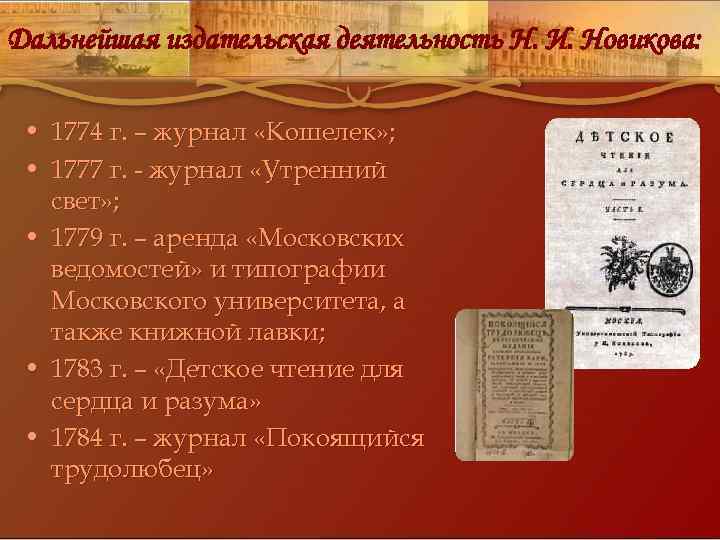 Дальнейшая издательская деятельность Н. И. Новикова: • 1774 г. – журнал «Кошелек» ; •