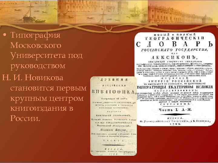  • Типография Московского Университета под руководством Н. И. Новикова становится первым крупным центром