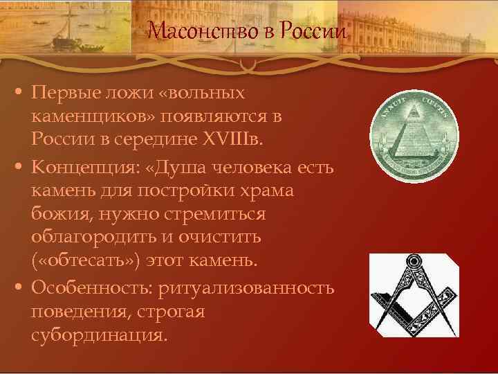 Масонство в России • Первые ложи «вольных каменщиков» появляются в России в середине XVIIIв.