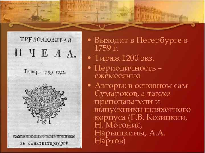  • Выходит в Петербурге в 1759 г. • Тираж 1200 экз. • Периодичность