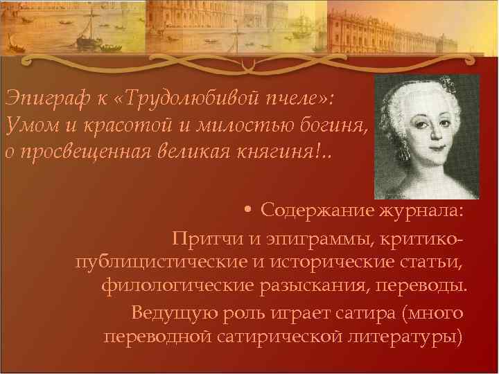 Презентация на тему журнал 18 века трудолюбивую пчелу