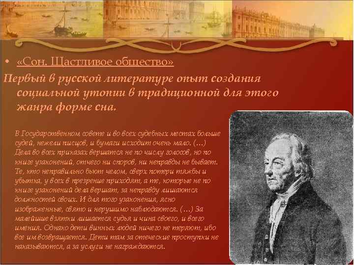  • «Сон. Щастливое общество» Первый в русской литературе опыт создания социальной утопии в