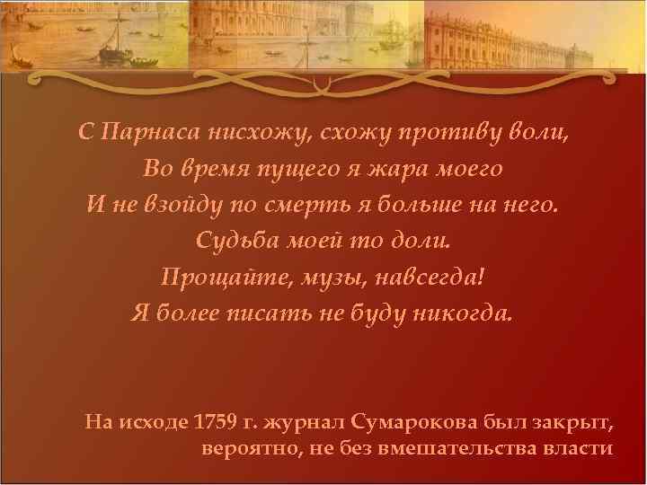 С Парнаса нисхожу, схожу противу воли, Во время пущего я жара моего И не